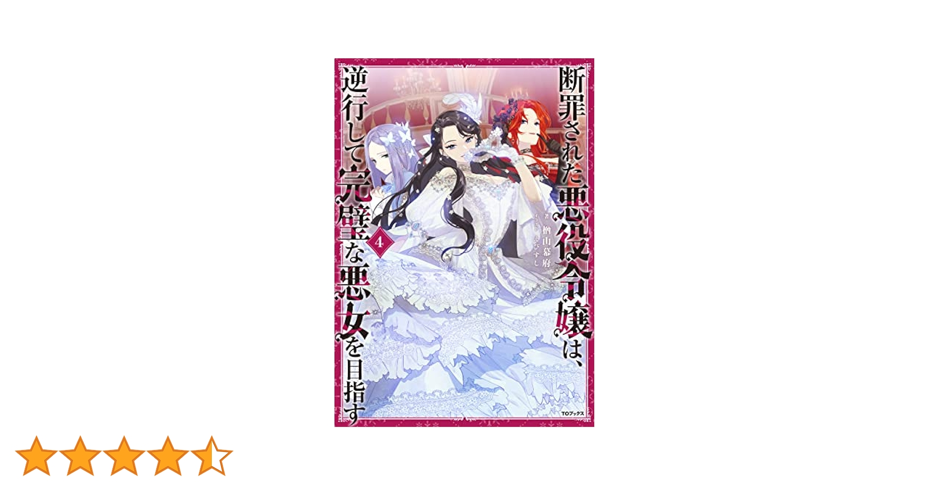 Amazon.co.jp: 断罪された悪役令嬢は、逆行して完璧な悪女を